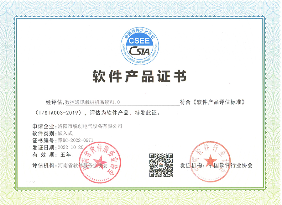 软件产品证书-数控通讯栽桩机系统V1.0