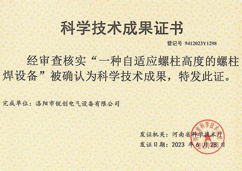 螺柱焊设备科学技术成果证书