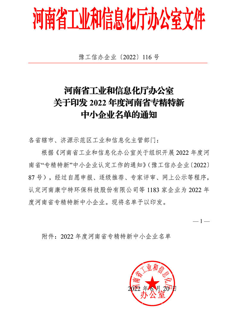2022年度省专精特新认定文件-1